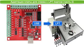 Mach3 USB Controller BSMCE04U red CNC 3040 Управляемый через параллельный порт LPT Часть 2 [upl. by Ichabod]