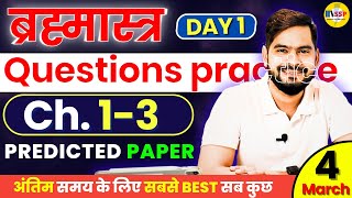 Class 12 PHYSICS Chapter 1 to 3 Predicted Questions Practice 👉 ऐसे Questions जरुर करो [upl. by O'Doneven]