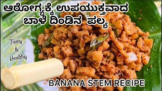 ಆರೋಗ್ಯಕರವಾದ ಬಾಳೆ ದಿಂಡಿನ ಪಲ್ಯ  Banana Stem palya  ಕಿಡ್ನಿ stone ಕರಗಲು ಸಹಾಯ ಮಾಡುವ ಬಾಳೆ ದಿಂಡು ಪಲ್ಯ [upl. by Tung447]