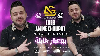 Cheb Amine Choupot 2024  Sekran Tayah Tabla  و انت بالبوغبار هابلة  Live Hacienda Club [upl. by Filip]