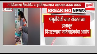 Pudhari News  प्रसूतीदरम्यान डॉक्टरांच्या हातातून बाळ निसटलंनाशिकमधील खळबळजनक प्रकार  Nashik News [upl. by Davy]