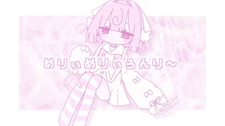 めりぃめりぃろんり～  桃寝ちのい（original） [upl. by Negaem]