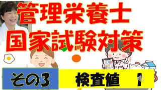 管理栄養士国家試験 その3 検査値 1 [upl. by Paulita406]