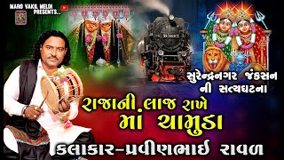 Raja Ni Laj Rakhe Maa Chamunda  Pravinbhai Raval  Chamunda Maa Ni Varta  ચામુંડા માં ની વાર્તા [upl. by Byrann]