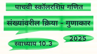 पाचवी स्कॉलरशिप गणित  गुणाकार  स्वाध्याय 103  2025  स्कॉलरशिप पाचवी scholarship [upl. by Hollie]