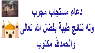 دعاء مستجاب مجرب وله نتائج طيبة بفضل الله تعالى والحمدلله مكتوب [upl. by Oralle]