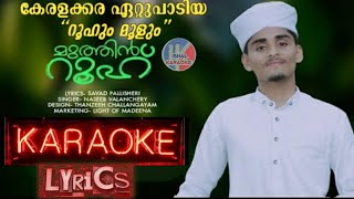 റൂഹും മൂളും  karaoke Lyrics malayalam islamic Song 2021roohum moolum roulayilanayanISHAL KARAOKE [upl. by Corrina]