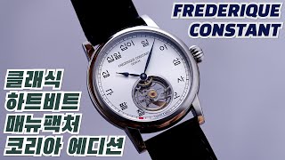 오직 킹한민국을 위한 시계프레드릭 콘스탄트 클래식 하트비트 매뉴팩처 코리아 에디션 [upl. by Ghassan]