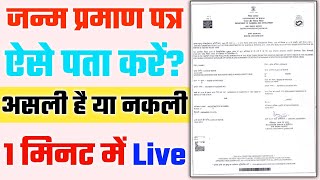 जन्म प्रमाण पत्र असली है या नकली कैसे पता करें How to check Birth Certificate Original or Duplicate [upl. by Ahsaet516]