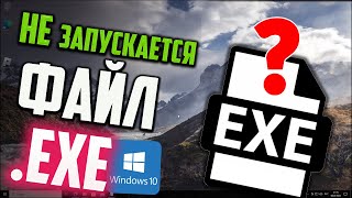 Как запустить файл EXE если он не запускается в Windows 10 [upl. by Yenahteb]