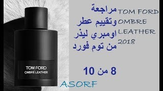 مراجعة عطر أومبري ليذر من توم فورد Ombré Leather Tom Ford Fragrance Review [upl. by Nosrej351]