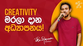 Creativity මරලා දාන අධ්‍යාපනය [upl. by Asemaj]