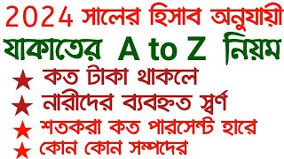 যাকাত দেওয়ার নিয়ম ২০২৪  Zakat dewar niyom 2024  যাকাতের নিসাব 2024 যাকাতের হিসাব 2024 zakat [upl. by Lovett]