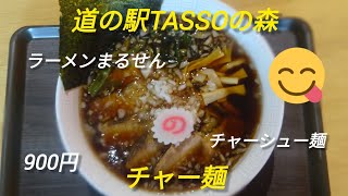 道の駅TASSOの森のラーメンまるせんでチャーシュー麺を食べてみた。 [upl. by Tallula]