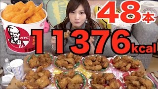 【大食い】ケンタッキー12本バーレル×4  48ピース【木下ゆうか】 [upl. by Norrehc]