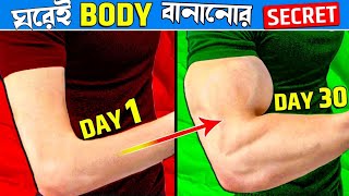 জিম যাওয়ার দরকার নেই ঘরেই এই ব্যায়াম করে বডি বানান  full body workout at home [upl. by Sairu]