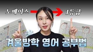 효율 200 끌어올려줄 겨울방학 영어공부 계획법🔥  달라진 2025 수능 대비법🤔 [upl. by George]