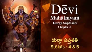 Devi Mahatmyam  Durga Saptasati  Chapter  1  Shlokas 4 amp 5 [upl. by Keung]