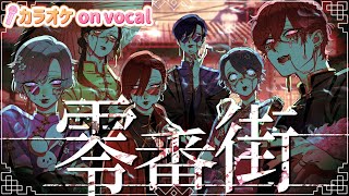 【カラオケ】零番街  いれいす 【on vocal】【二コカラ】 [upl. by Gowon]