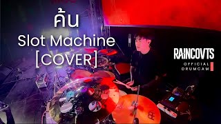 ค้น  Slot Machine Ver RAINCOVTS  Drum Cam [upl. by Shirl]