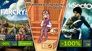 🔥ОСЕННЯЯ РАСПРОДАЖА В СТИМЕ ЛУЧШИЕ СКИДКИ НА ИГРЫ БЕСПЛАТНЫЕ ИГРЫ В STEAM EPIC GAMES 2024 [upl. by Tseng]