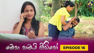 MEKA THAMAI JEEWITHE  Episode 16  මේක තමයි ජීවිතේ  16th August 2023 [upl. by Niall]