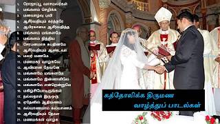 Tamil Christian  கத்தோலிக்க திருமண வாழ்த்துப் பாடல்கள் [upl. by Rabi]