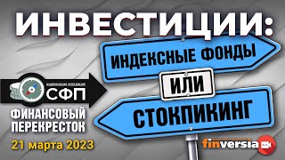 Инвестиции индексные фонды ИЛИ стокпикинг  Финансовый перекресток [upl. by Adabelle889]