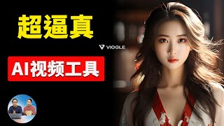 Viggle：全新免费AI视频生成工具，逼真再升级！现可完全控制角色姿势，附详细使用指南  零度解说 [upl. by Tella698]