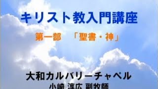 キリスト教入門講座（I）聖書と神 [upl. by Naujek]