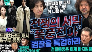 김어준의 겸손은힘들다 뉴스공장 2024년 5월 14일 화요일 김광민 오세윤 윤상현 정청래 박은정 최배근 패션공장 [upl. by Jerad]