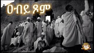 ዐብይ ጾም  Samuel Asres ሳሙኤል አስረስ  Ethiopia Orthodox Tewahido  Mar 12 February 2024 [upl. by Nabetse938]