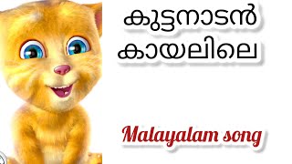 kuttanadan kayalile malayalam songcat onam songtalkingtom cat songkids [upl. by Ainevul]