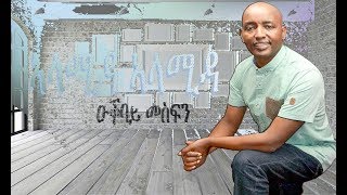 Okbay Mesfin  Alamida Alamida I ኣላሚዳ ኣላሚዳ [upl. by Marceau]