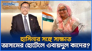 হাসিনার দেখা পেতে আসামের হোটেলে ওবায়দুল কাদের  Sheikh Hasina  Obaidul Quader  Jaijaidin News [upl. by Barbee]