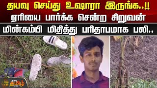 ஏரியை பார்க்க சென்ற சிறுவன் மின்கம்பி மிதித்து பரிதாபமாக பலி Electric Wire  Death [upl. by Attwood]