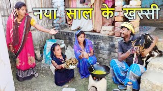 ढोरबा के नया साल के खस्सी  maithilicomedydhorba  video  2024 maithili comedy [upl. by Mcquade564]