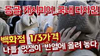 몽골 100 몽골 캐시미어 백화점가 13 가격 시청자 요청 어게인 방송 남대문 수입상가 D동 [upl. by Ilanos346]