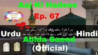 Aaj Ki Hadees  Ep 67  Abida Saeed  UrduHindi [upl. by Samara425]