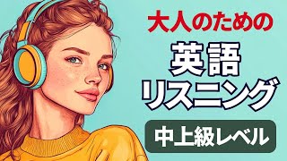 大人のための英語リスニング 中上級リスニング特訓 シャドーイング練習にも 024 [upl. by Rehpotsrik645]