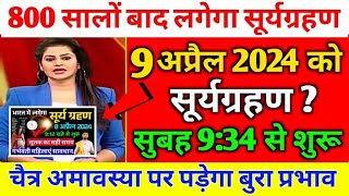 आज सूर्यग्रहण कितने बजे लगेगाkitne baje lagega  Solar Eclipse 2024 today time सूर्यग्रहण सूतक समय [upl. by Nylsor]