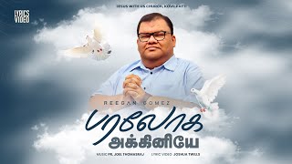 Pr R Reegan Gomez  பரலோக அக்கினியே  PARALOGA AKKINEYE  LYRIC VIDEO [upl. by Cohby154]