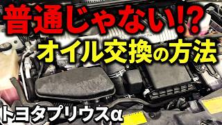 【汚れを除去】普通のオイル交換との違いは何！？【トヨタプリウスα】 [upl. by Amesari]