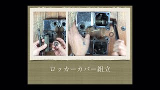 【ロッカーカバー組立 shortver】Rocker cover assembly ショベルヘッド レストア 修理 バイク メンテナンス [upl. by Suravart]