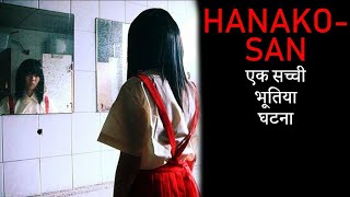 HANAKOSAN एक सच्ची और भयानक भूतिया घटना IN HINDI [upl. by Ydaj]