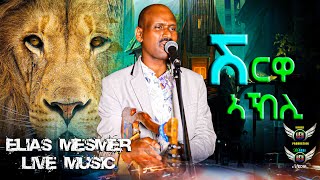 ELIAS MESMER  Eritrean Live Bilen Music SHRWA AKHLI  ሽርዋ ኣኽሊ Official Video [upl. by Washington]