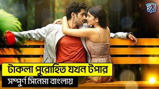 টাকলা পুরোহিত যখন টপার  Facebook Viral Movie Explained In Bangla [upl. by Nedarb98]