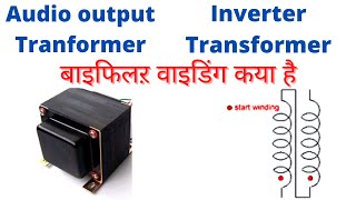 बाइफिलऱ वाइडिंग कया है  output transformer  Inverter transformer  Bifilar winding  Bifilar coil [upl. by Thorlie]