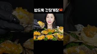 간장게장으로 나트륨 충전 완료👍🦀✨ Soy Sauce Crab カンジャン・ケジャン mukbang asmr [upl. by Kearney]