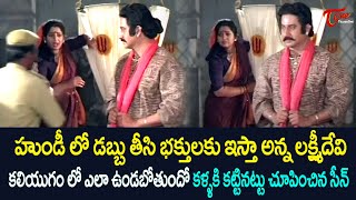 హుండీలో డబ్బు తీసి భక్తులకు ఇస్తా అన్న లక్ష్మీదేవి  Devullu Movie Scene  TeluguOne [upl. by Tibold926]